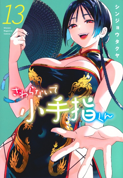さわらないで小手指くん（13）