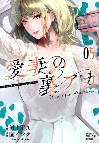 愛妻の裏アカ（5）