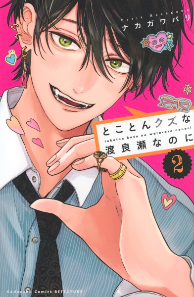 とことんクズな渡良瀬なのに（2）