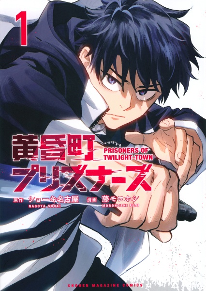 黄昏町プリズナーズ（1）