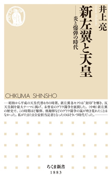 新左翼と天皇 炎と爆弾の時代