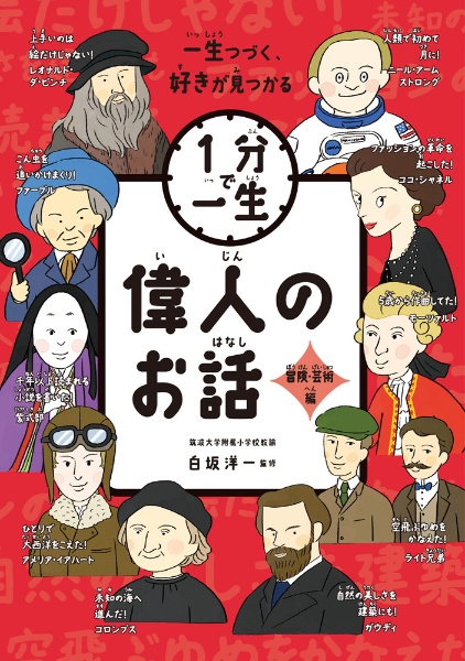 偉人のお話 冒険・芸術編