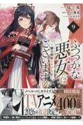 ふつつかな悪女ではございますが~雛宮蝶鼠とりかえ伝~（9）