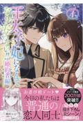 王太子妃になんてなりたくない!! 婚約者編（4）