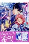プリエールキス~王子様の呪いを解く魔法~(1)