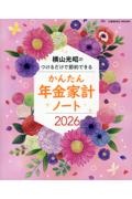 横山光昭のつけるだけで節約できるかんたん年金家計ノート 2026