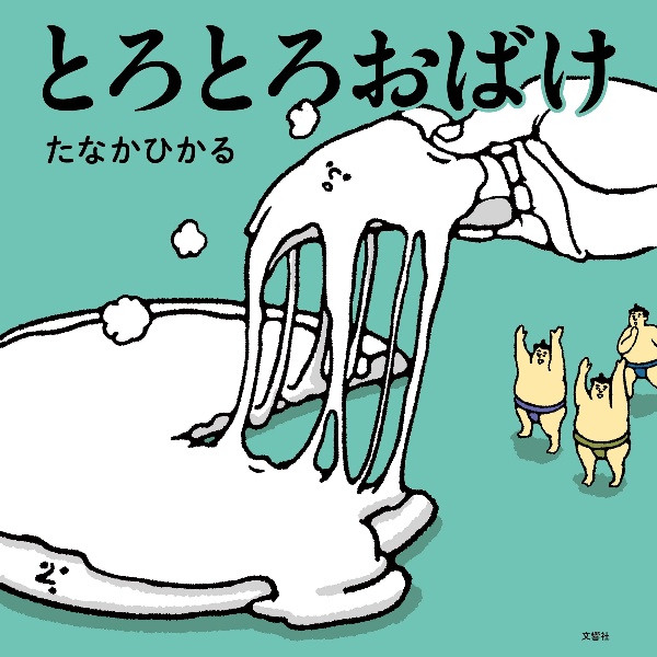 とろとろおばけ