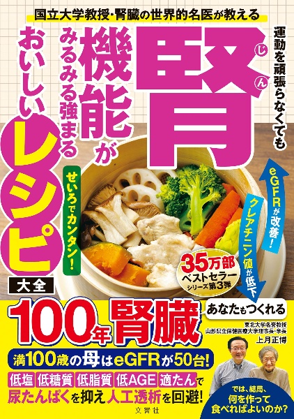 運動を頑張らなくても腎機能がみるみる強まるおいしいレシピ大全