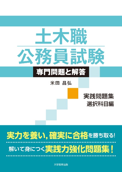 土木職公務員試験専門問題と解答 実践問題集選択科目編
