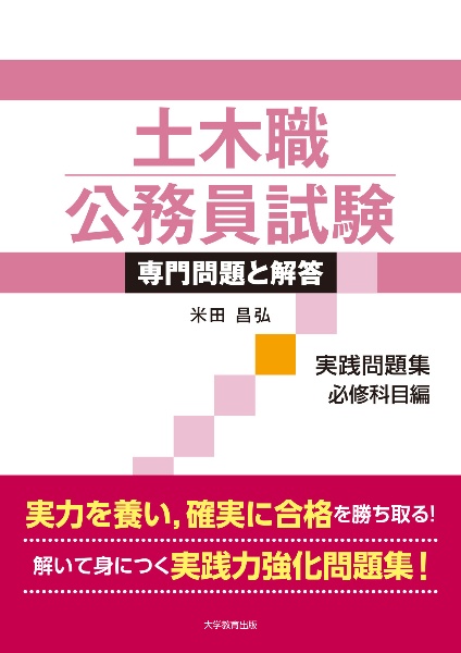 土木職公務員試験専門問題と解答 実践問題集必修科目編