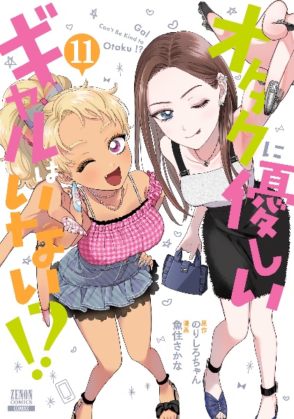 オタクに優しいギャルはいない!?（11）/魚住さかな - レンタルコミック