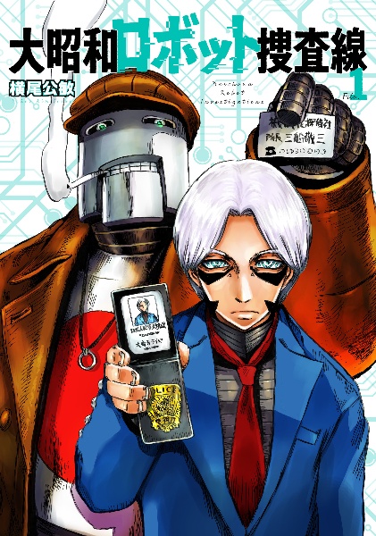 大昭和ロボット捜査線（1）