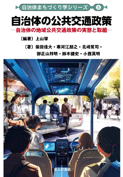 自治体の公共交通政策 自治体の地域公共交通政策の実態と取組/上山肇