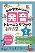 小中学生のための発音トレーニングブック フォニックスで読む力がつく!