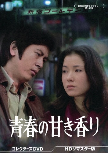 青春の甘き香り コレクターズDVD <HDリマスター版>【昭和の名作ライブラリー 第165集】