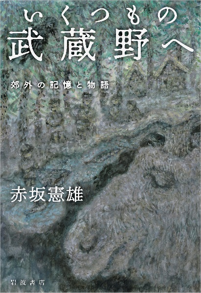 いくつもの武蔵野へ 郊外の記憶と物語