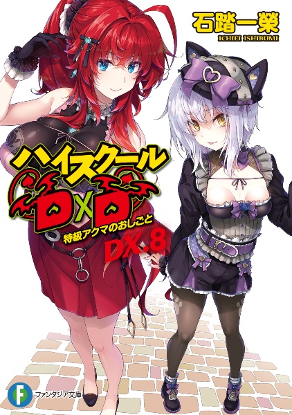 ハイスクールD×D DX.
