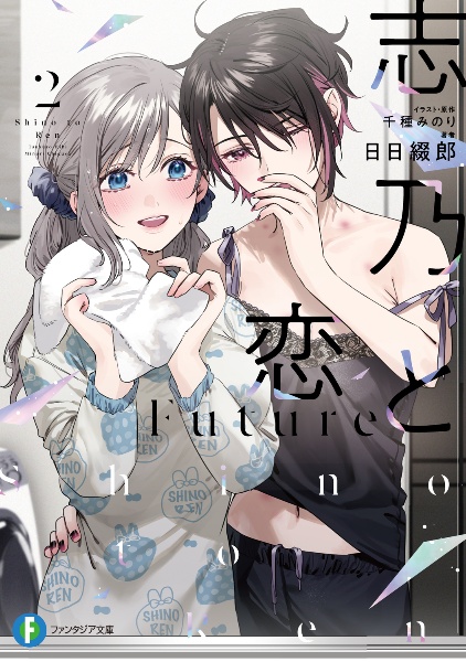 志乃と恋 Future