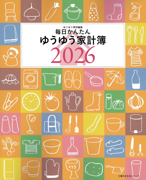 毎日かんたんゆうゆう家計簿2026