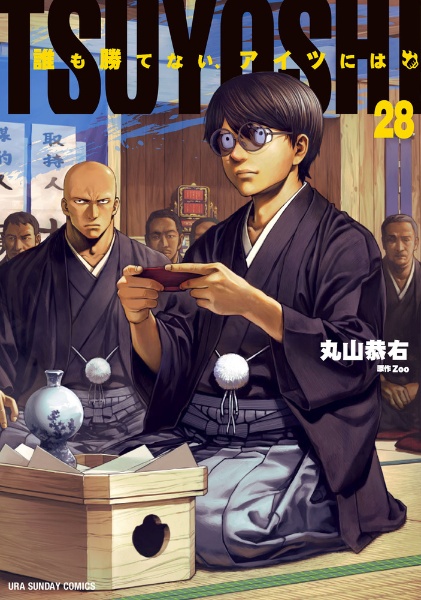 TSUYOSHI 誰も勝てない、アイツには（28）