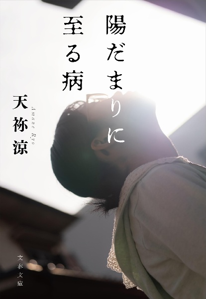 陽だまりに至る病