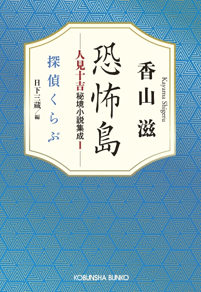 恐怖島 人見十吉秘境小説集成1 探偵くらぶ
