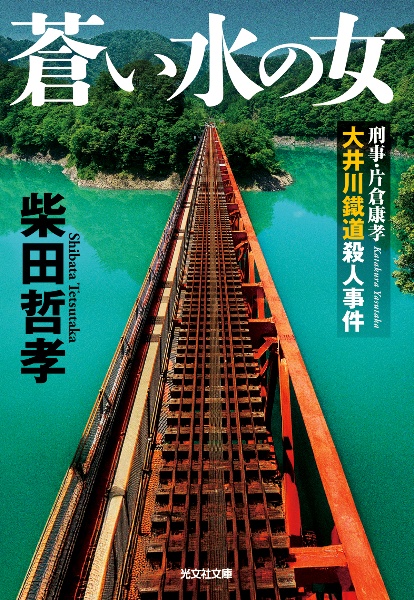 蒼い水の女 刑事・片倉康孝 大井川鐵道殺人事件