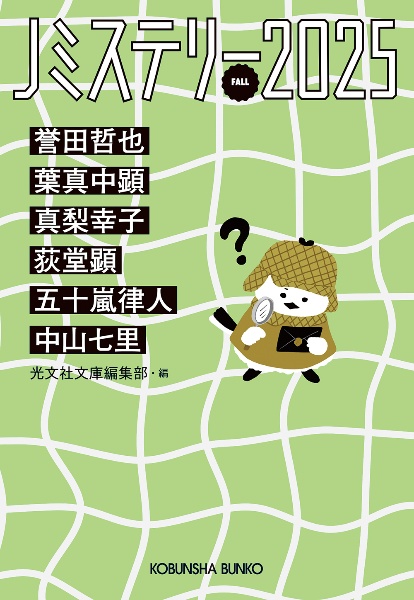 Jミステリー2025 FALL