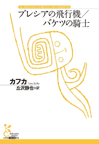 ブレシアの飛行機/バケツの騎士