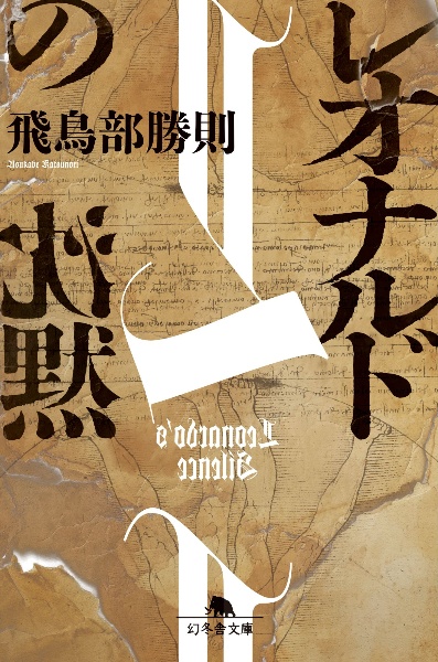 レオナルドの沈黙