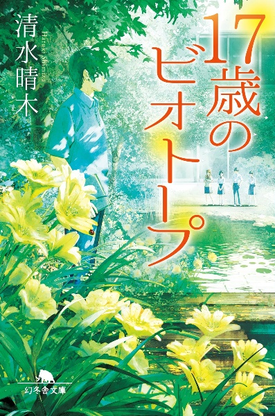17歳のビオトープ