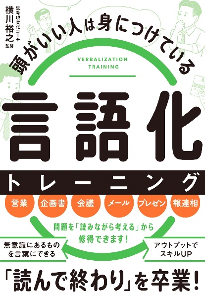 頭がいい人は身につけている 言語化 トレーニング