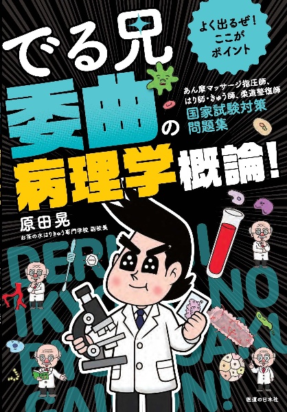 よくでるぜ!ここがポイント でる兄正鵠の生理学! あん摩マッサージ指圧