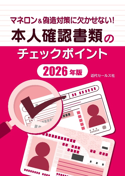 マネロン&偽造対策に欠かせない!本人確認書類のチェックポイント2026年版