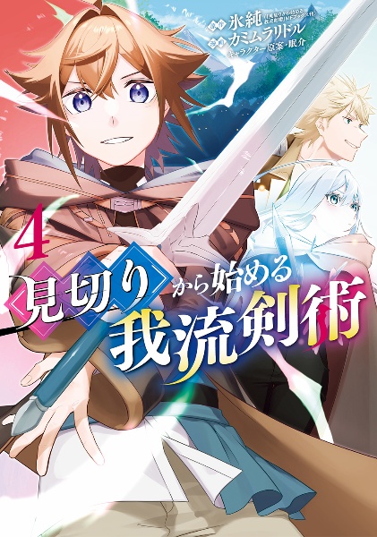 見切りから始める我流剣術