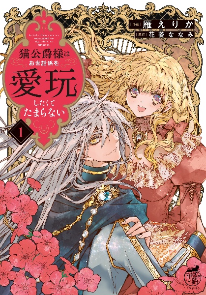 猫公爵様はお世話係を愛玩したくてたまらない（1）