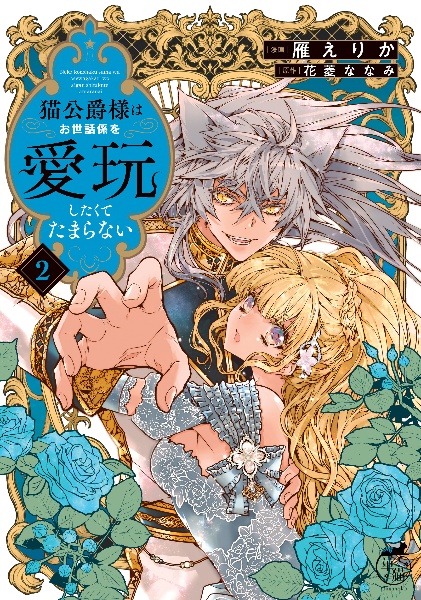 猫公爵様はお世話係を愛玩したくてたまらない（2）