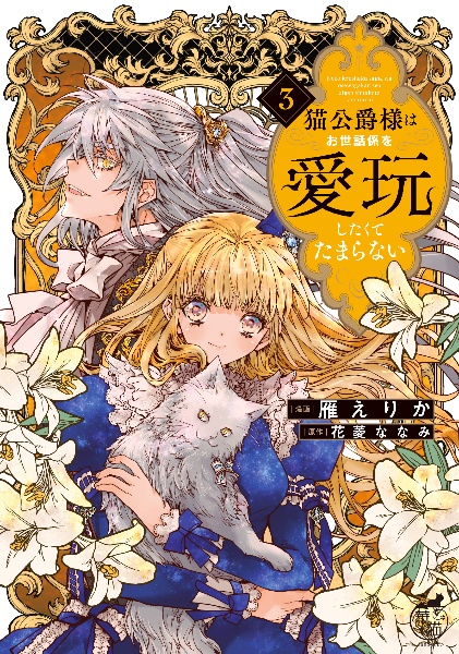 猫公爵様はお世話係を愛玩したくてたまらない