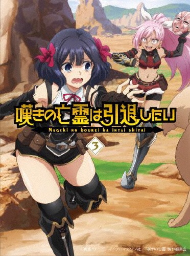 嘆きの亡霊は引退したい 3 - 販売ブルーレイ｜TSUTAYA レンタル・販売