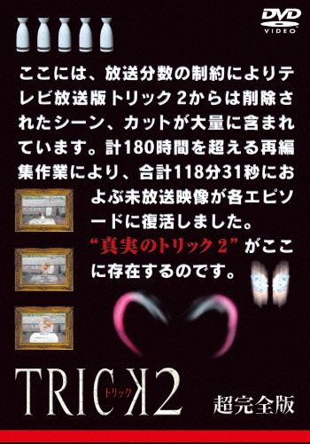 トリックDVD Amazon.co.jp: トリック -劇場版- 超完全版 [DVD] : 仲間由紀恵, 阿部
