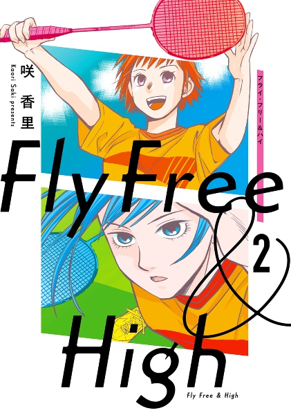 フライ・フリー&ハイ