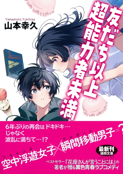 友だち以上超能力者未満