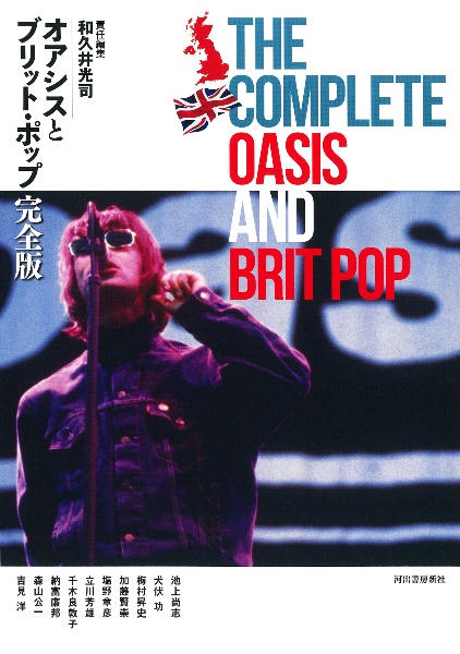 オアシスとブリット・ポップ完全版