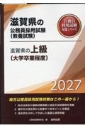 滋賀県の上級(大学卒業程度) 2027年度版