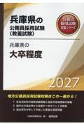 兵庫県の大卒程度 2027年度版