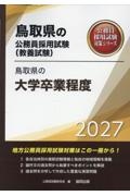 鳥取県の大学卒業程度 2027年度版