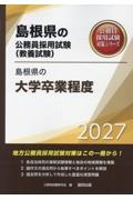 島根県の大学卒業程度 2027年度版