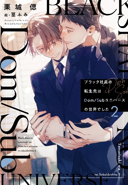 ブラック社員の転生先はDom/Subユニバースの世界でした