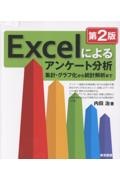 Excelによるアンケート分析 集計・グラフ化から統計解析まで 第2版