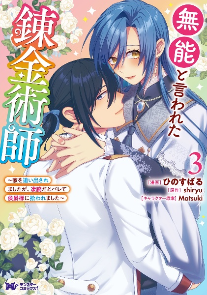 無能と言われた錬金術師~家を追い出されましたが、凄腕だとバレて侯爵様に拾われました~